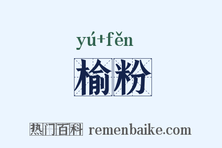 榆粉是什么意思的图片